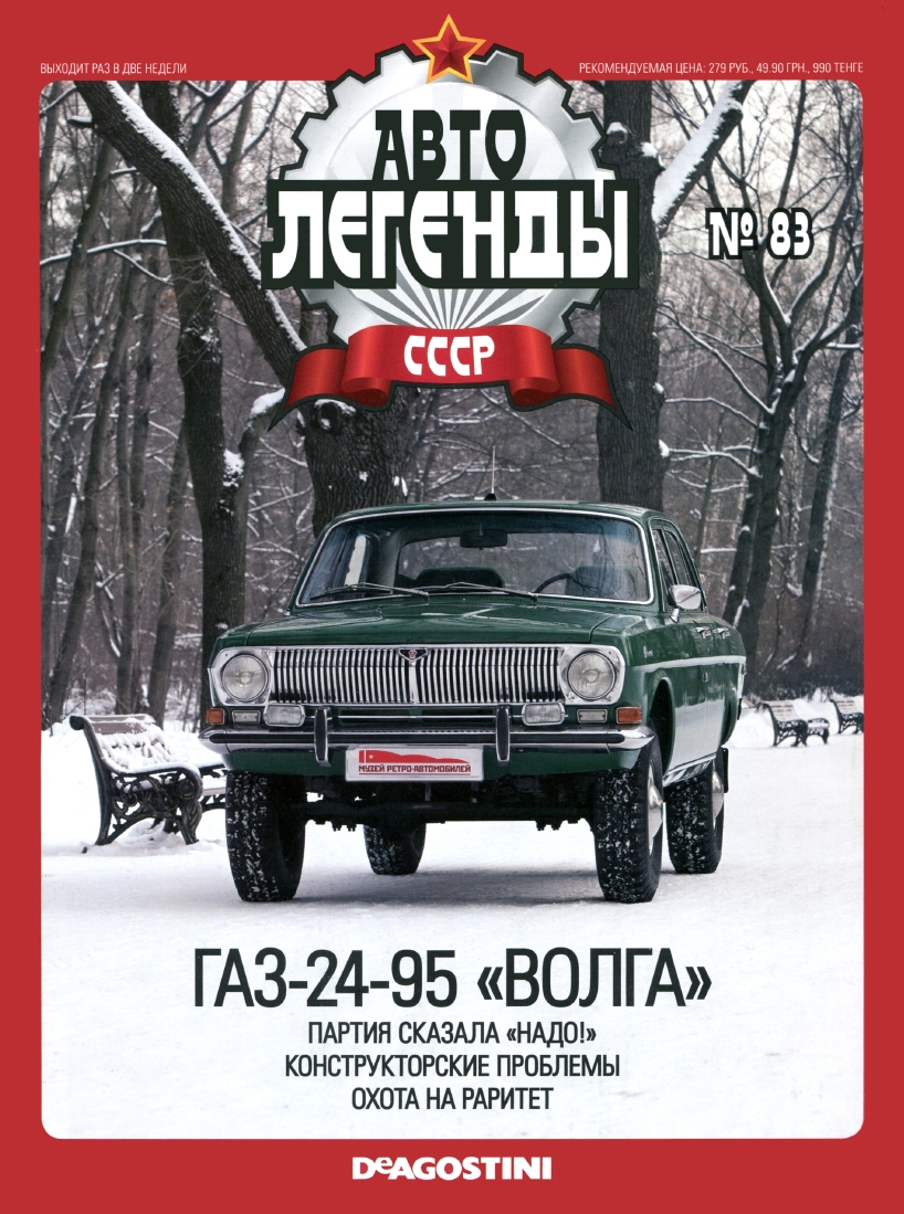 Automobile legend CCCP 083 GAZ-24-95 VOLGA -16p