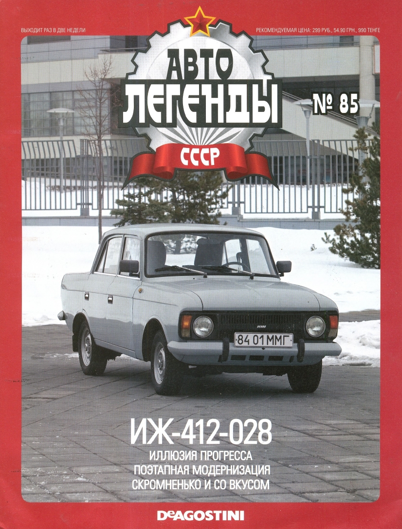 Automobile legend CCCP 085 IZH 412 028 2012 -16p