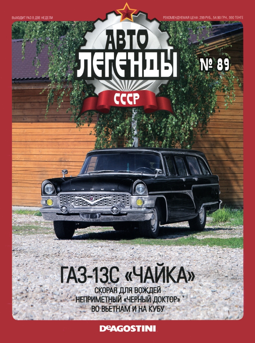 Automobile legend CCCP 089 GAZ 13C Chaika 2012 -16p
