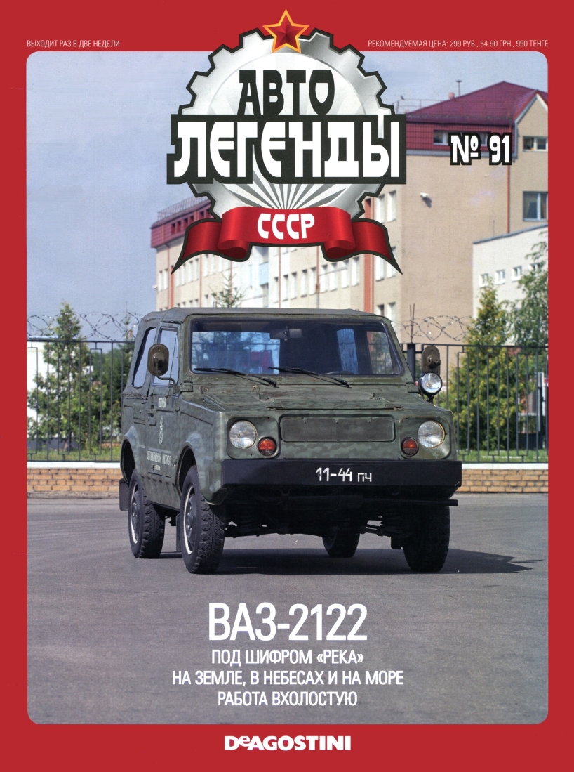 Automobile legend CCCP 091 VAZ 2122 River 2012 -16p