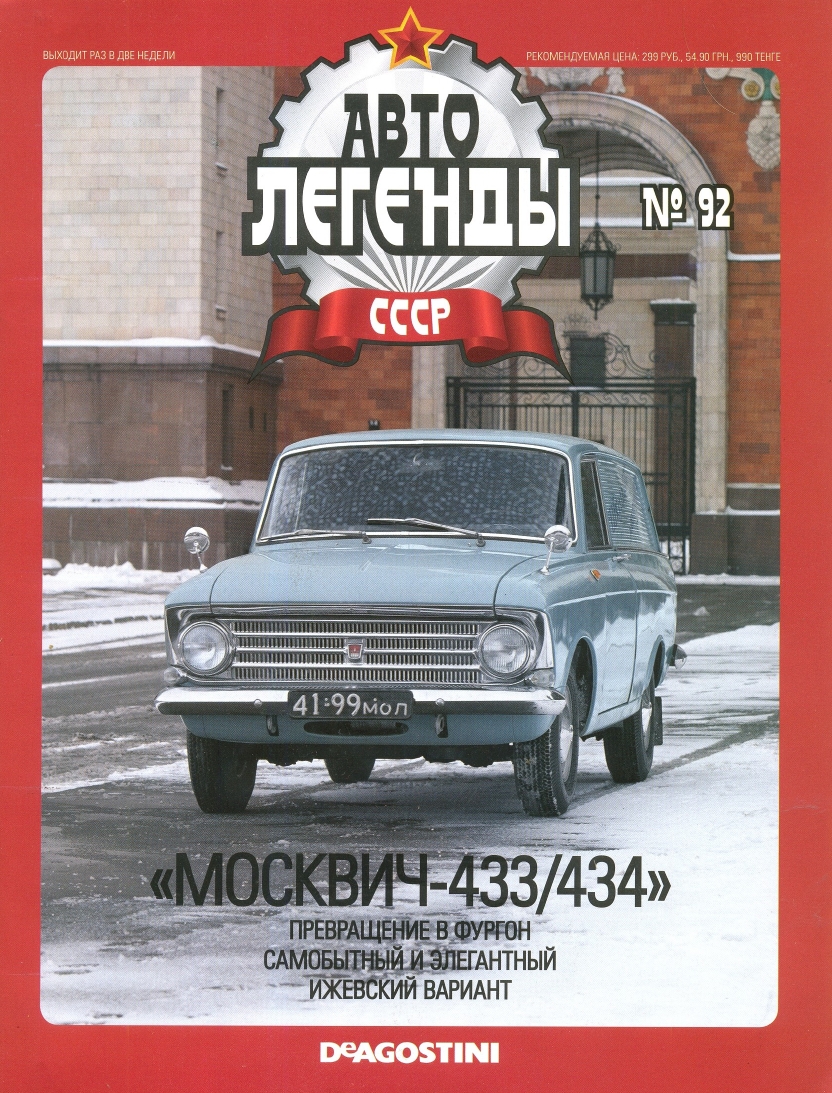 Automobile legend CCCP 092 Moskvich 433 434 2012 -16p