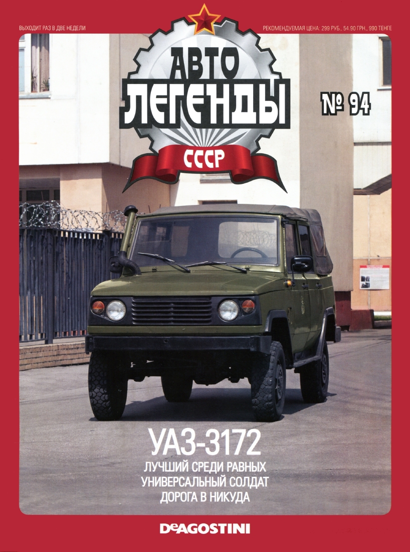 Automobile legend CCCP 094 UAZ 3172 2012 -16p