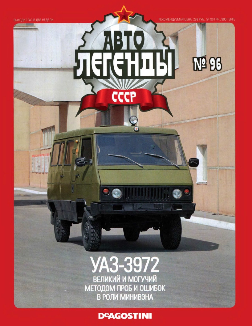 Automobile legend CCCP 096 UAZ 3972 2012 -16p