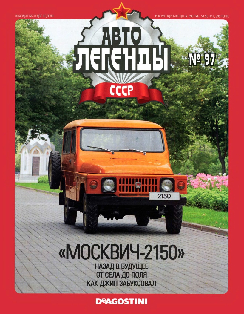 Automobile legend CCCP 097 Moskvich 2150 2012 -16p