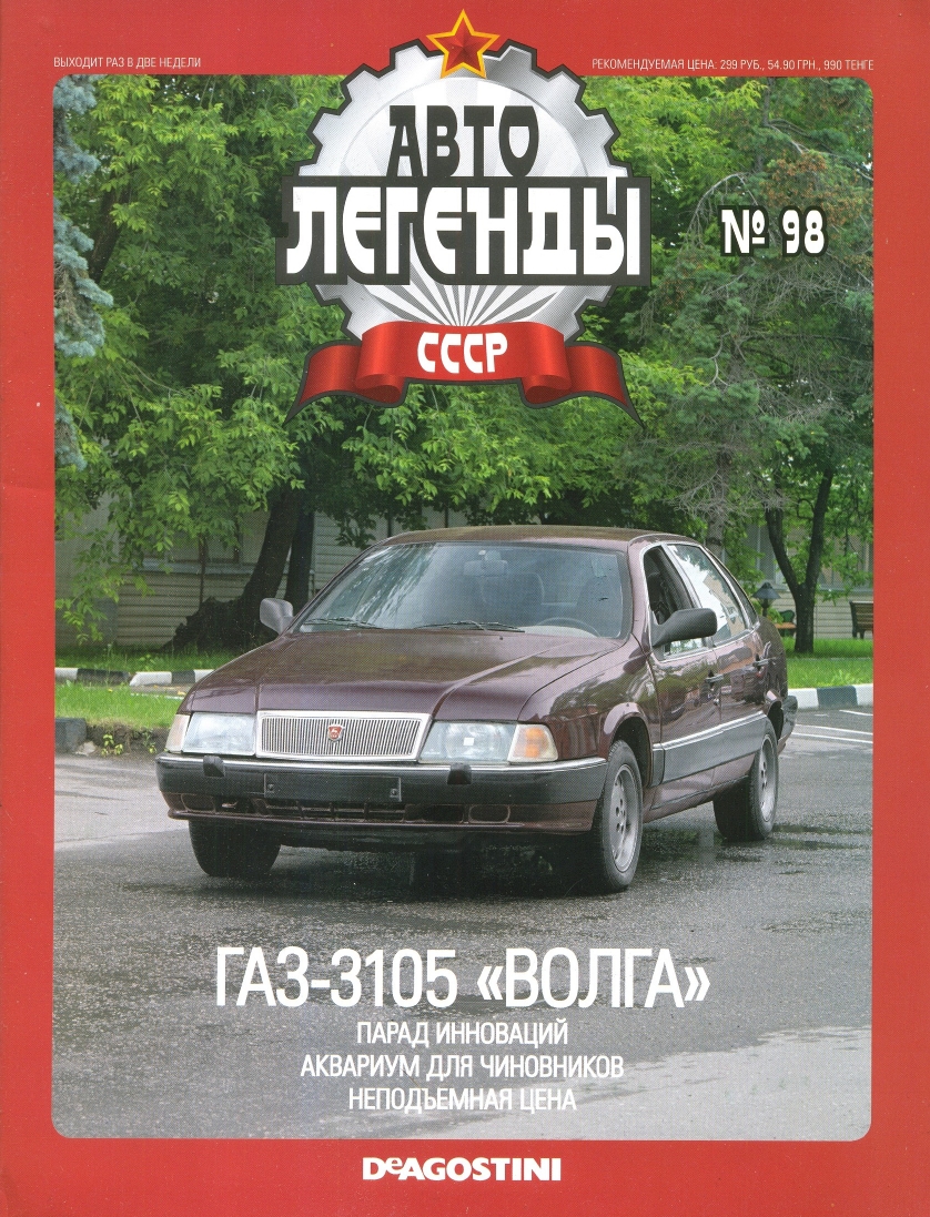 Automobile legend CCCP 098 GAZ 3105 Volga 2012 -16p