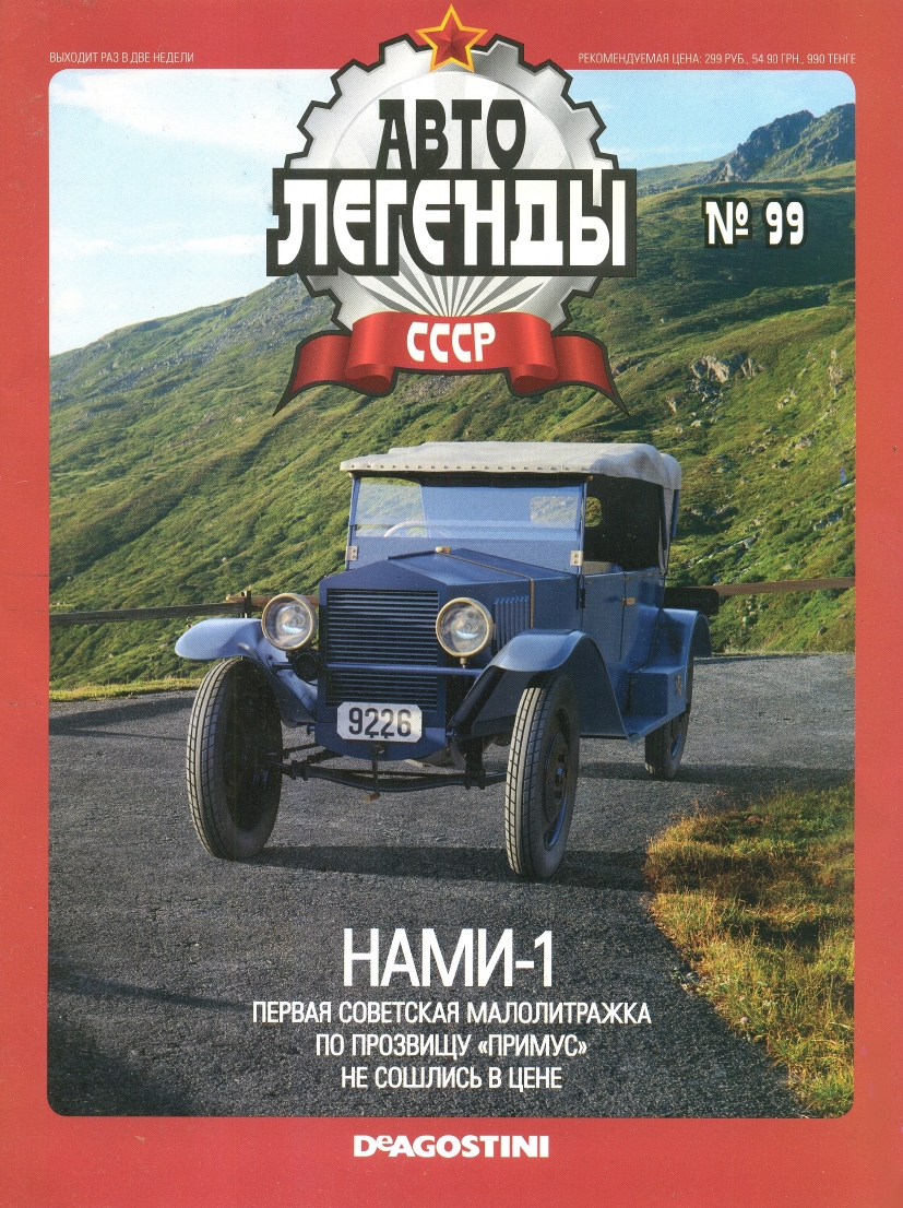 Automobile legend CCCP 099 US 1 2012 -16p