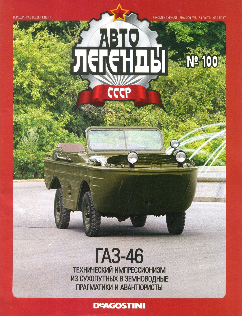 Automobile legend CCCP 100 GAZ 46 2012 -16p
