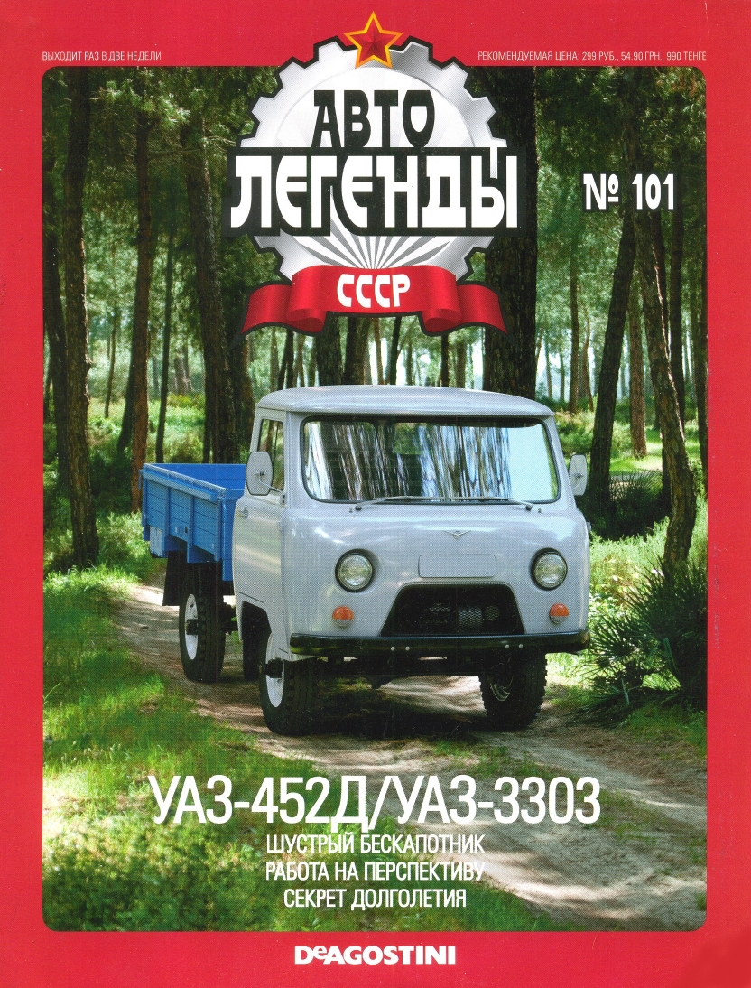 Automobile legend CCCP 101 UAZ 452D 3303 2012 -16p