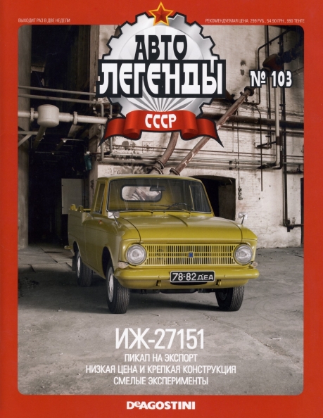 Automobile legend CCCP 103 IZH 27151 2013 -16p