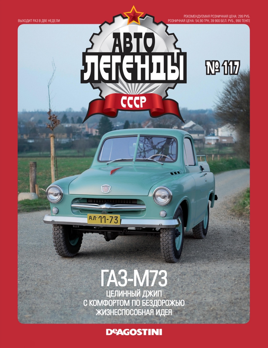 Automobile legend CCCP 117 GAZ M73 -16p