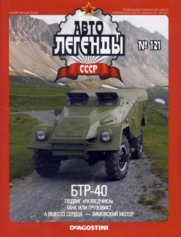 Automobile legend CCCP 121 BTR 40 -16p