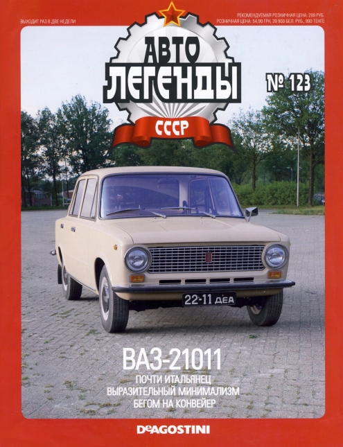 Automobile legend CCCP 123 VAZ 21011 -16p