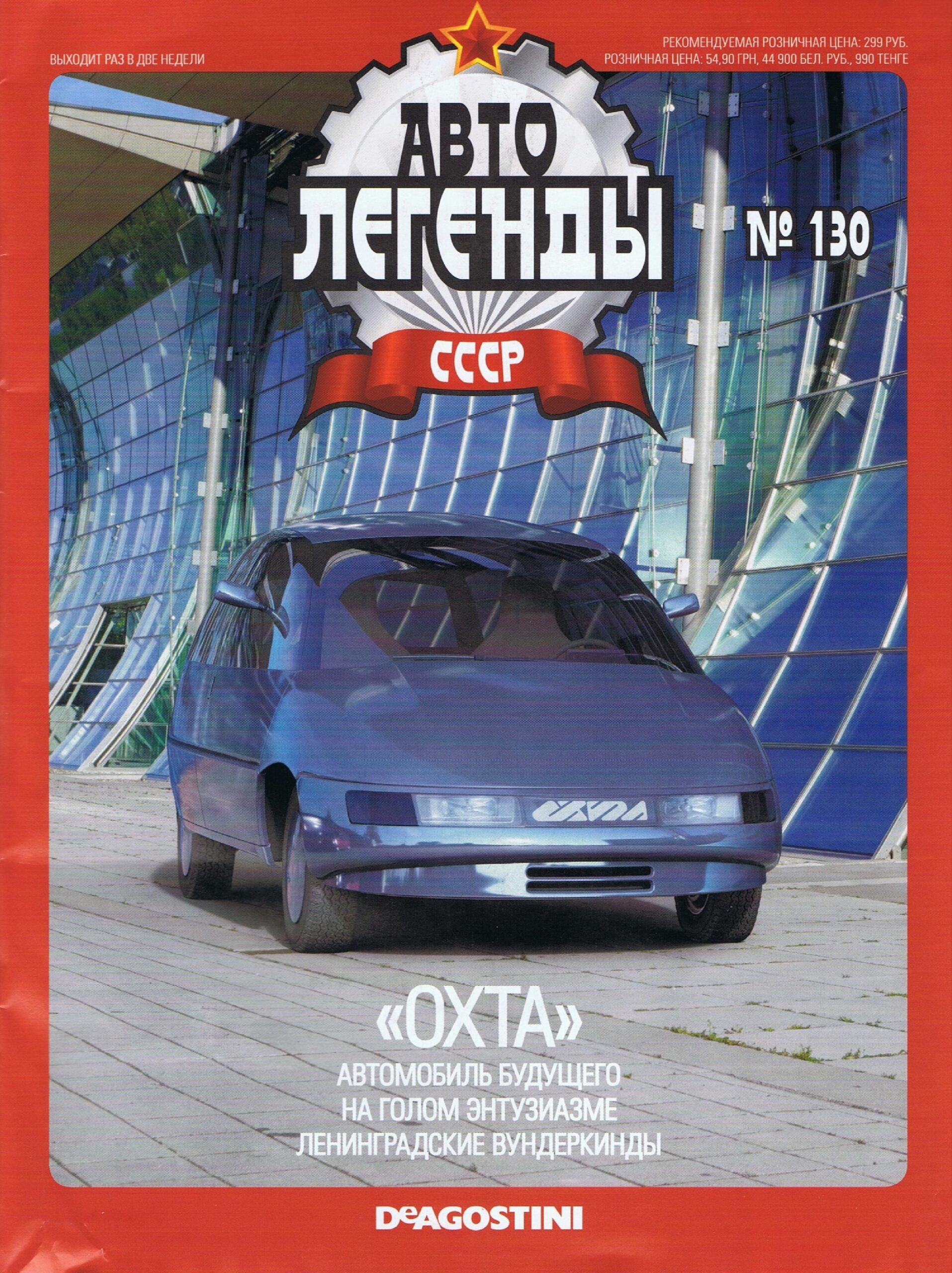 Automobile legend CCCP 130 Okhta -16p