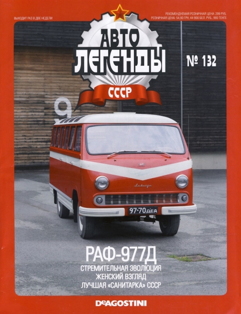 Automobile legend CCCP 132 RAF 977D -16p