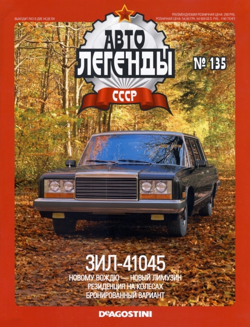 Automobile legend CCCP 135 ZIL 41045 -16p