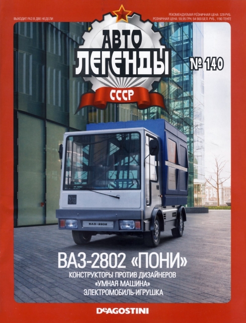 Automobile legend CCCP 140 VAZ 2802 PONY -16p