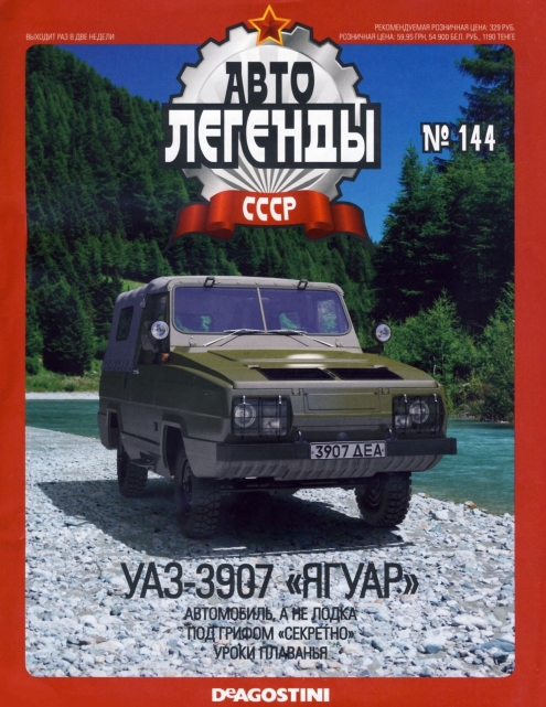 Automobile legend CCCP 144 UAZ 3907 Jaguar -16p