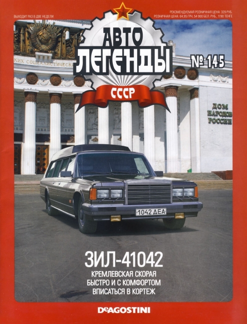 Automobile legend CCCP 145 ZIL 41042 -16p