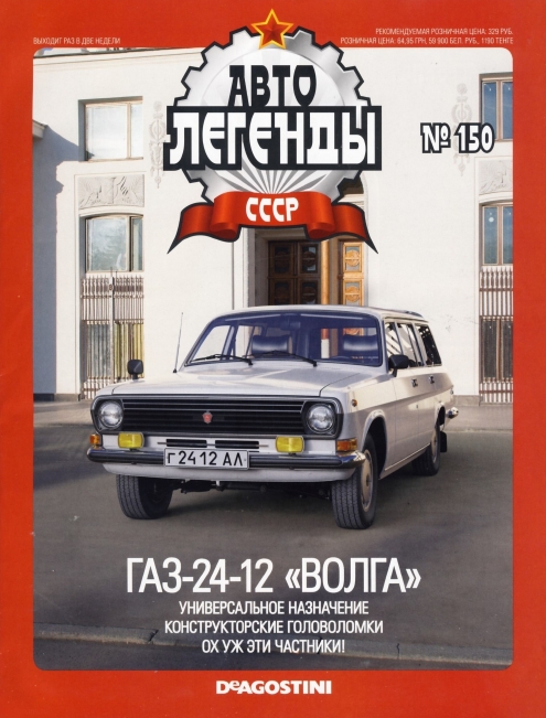 Automobile legend CCCP 150 GAZ 24 12 Volga -16p