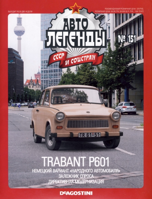 Automobile legend CCCP 151 Trabant R 601 -16p