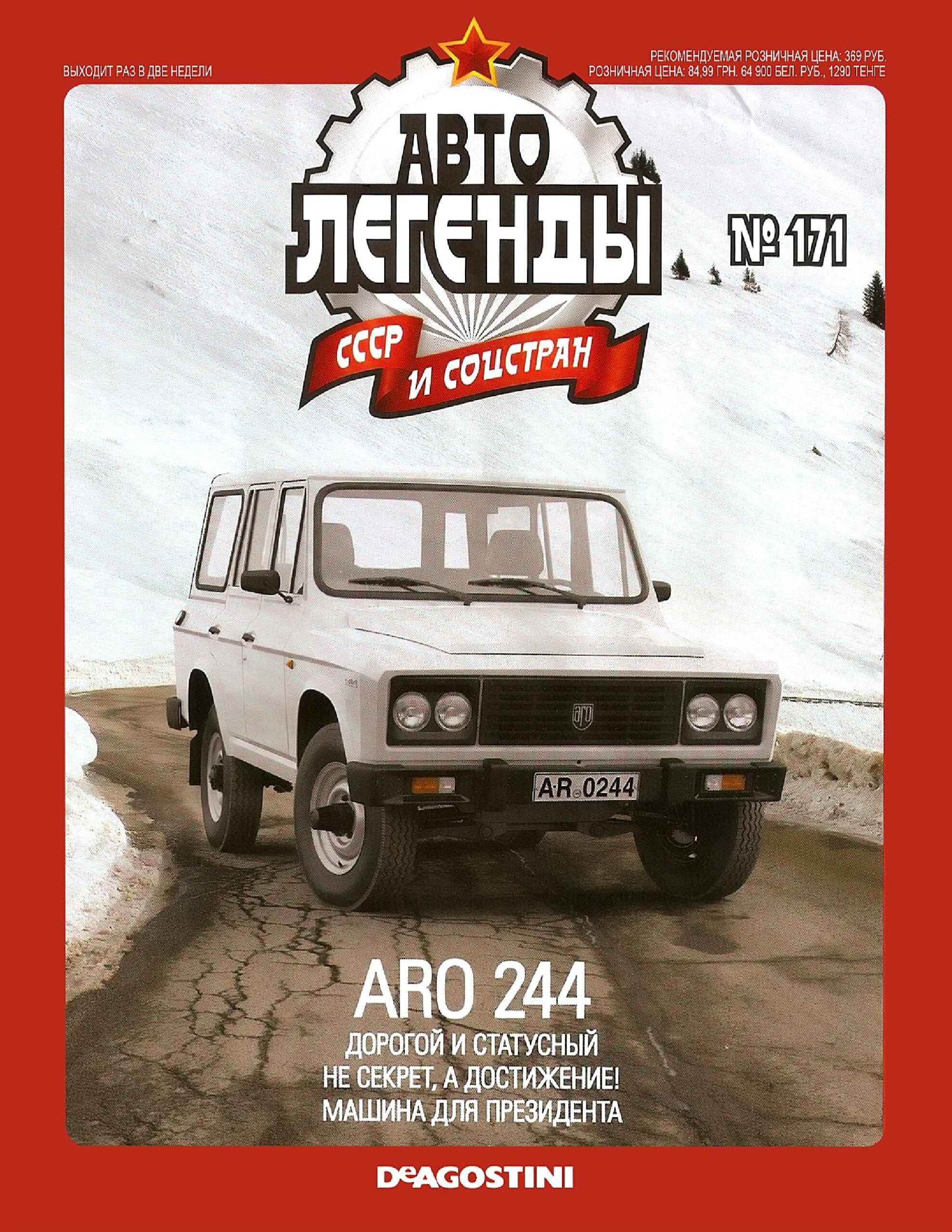 Automobile legend CCCP 171 ARO 244 -16p