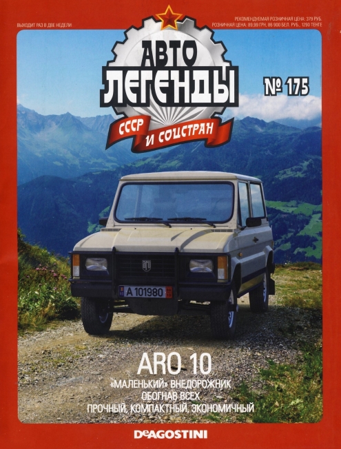 Automobile legend CCCP 175 ARO 10 -16p