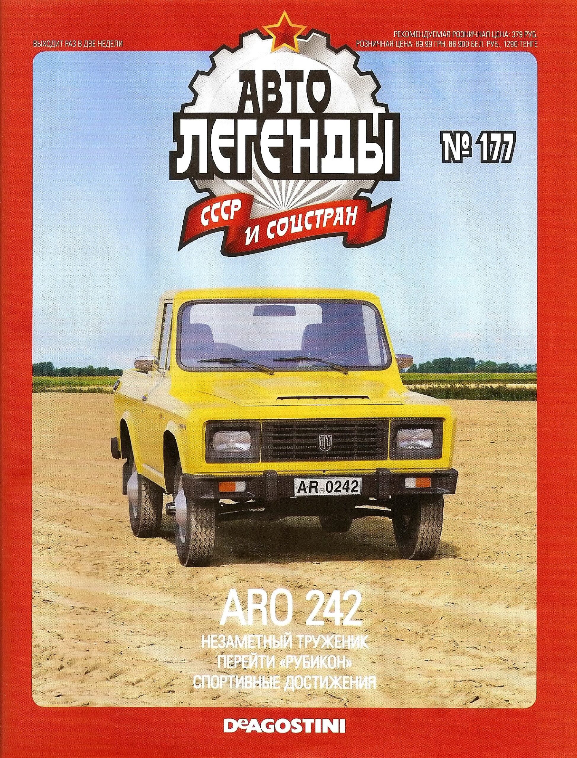 Automobile legend CCCP 177 ARO 242 -16p