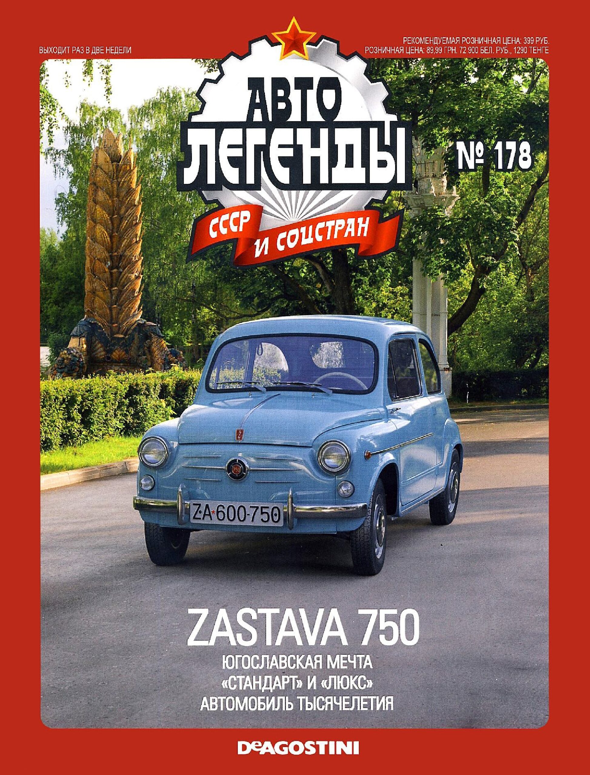 Automobile legend CCCP 178 ZASTAVA 750 -16p