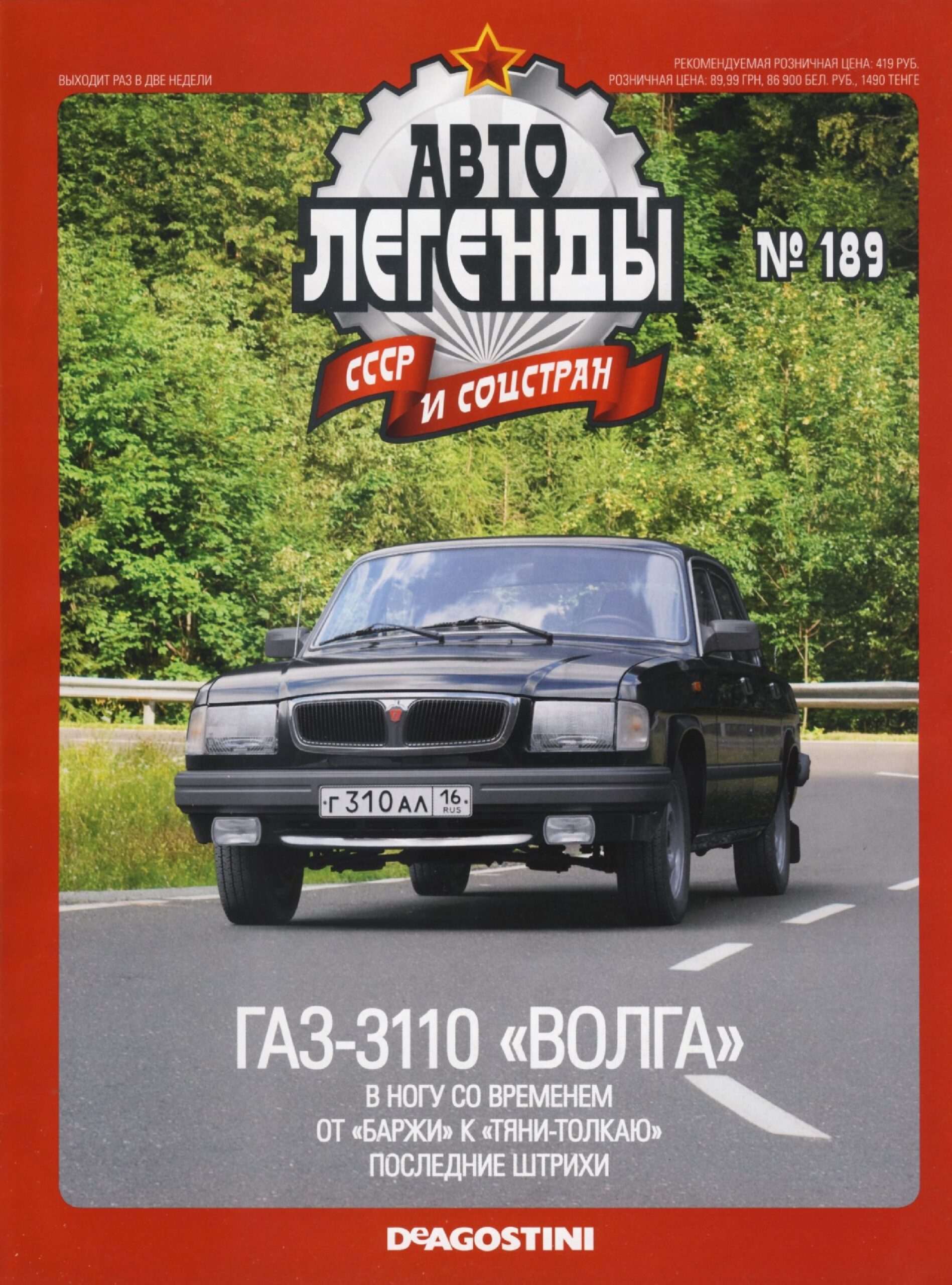 Automobile legend CCCP 189 GAZ 3110 VOLGA -16p