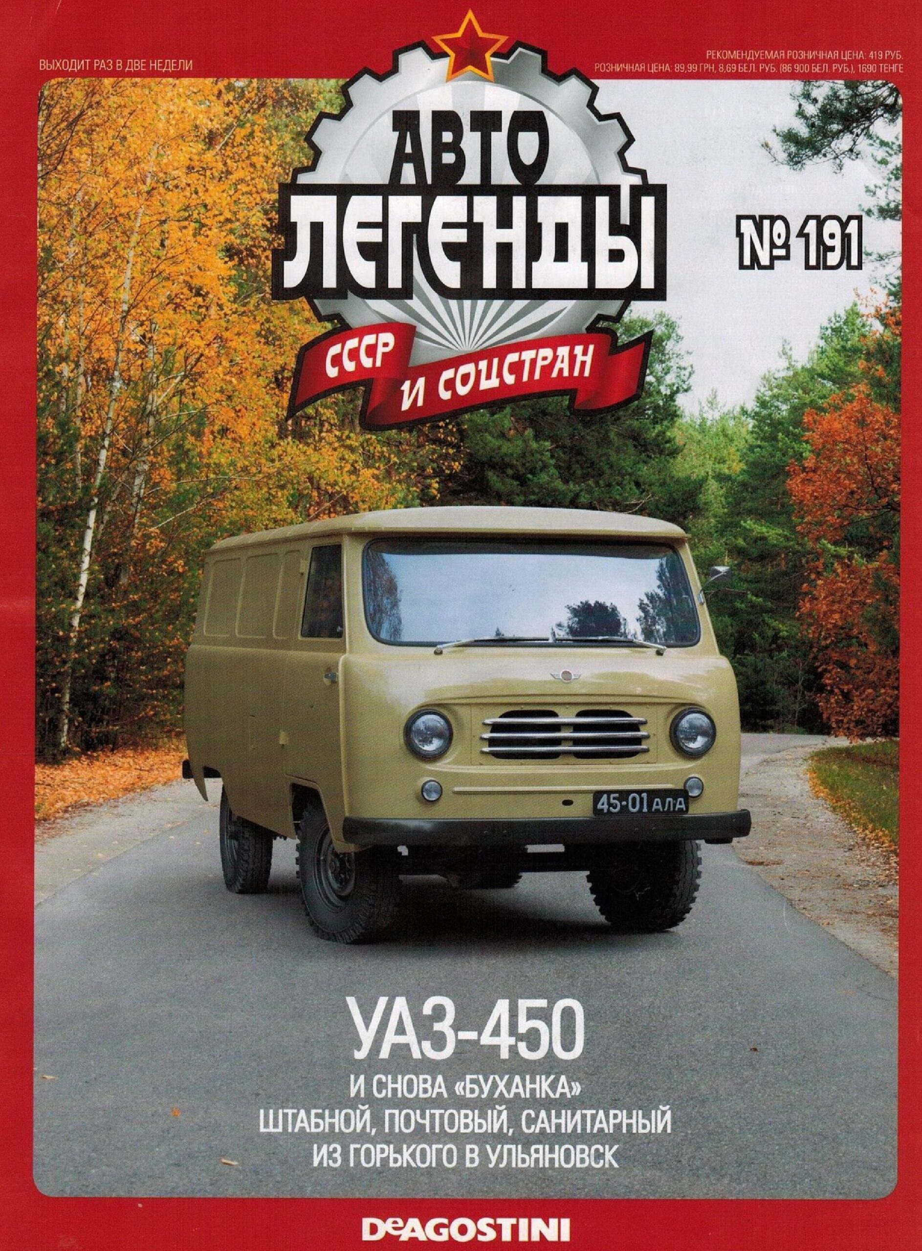 Automobile legend CCCP 191 UAZ 450 -16p