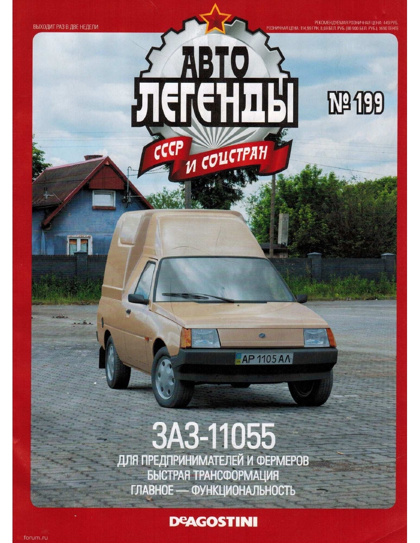 Automobile legend CCCP 199 ZAZ 11055 -16p