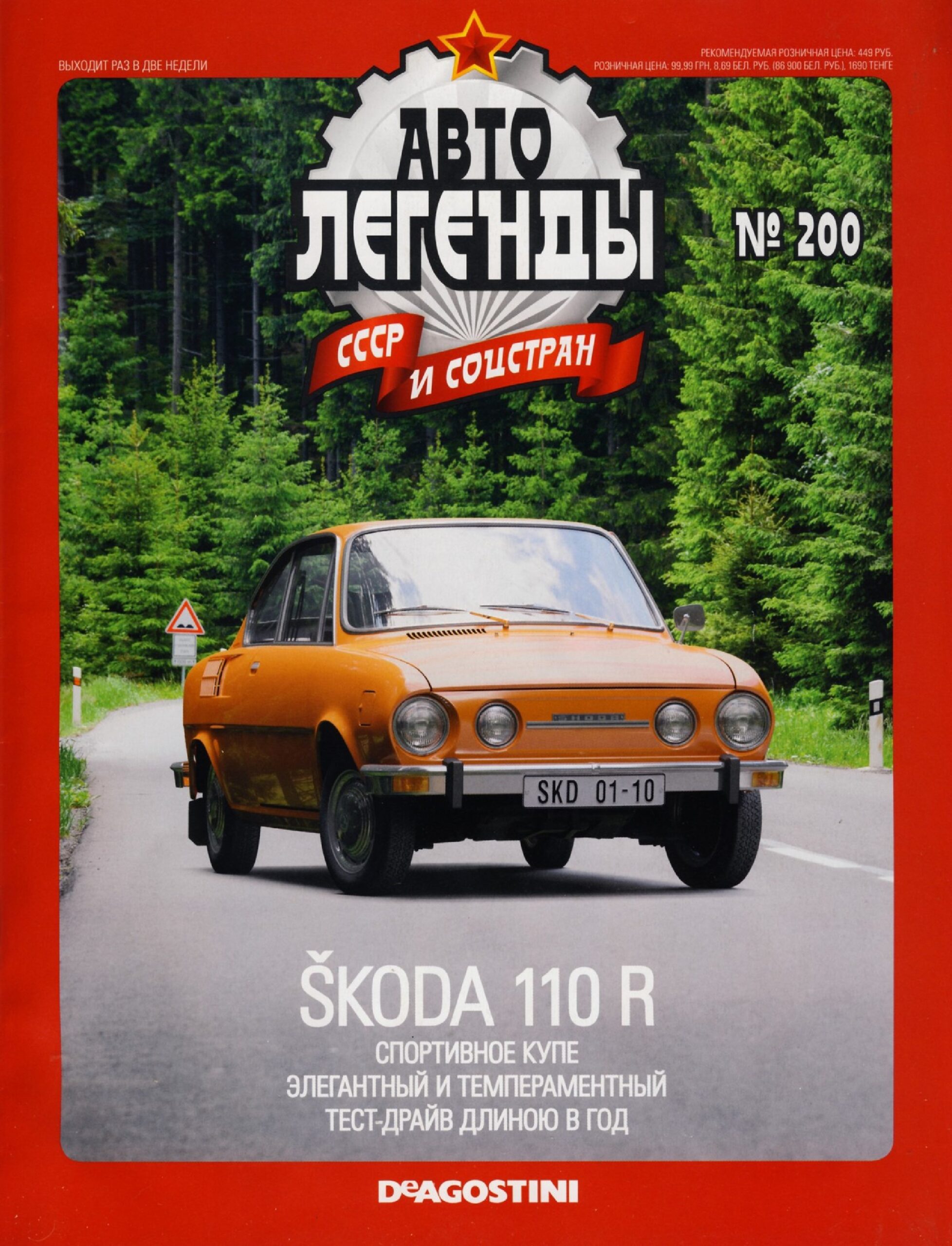 Automobile legend CCCP 200 SKODA 110 R -16p