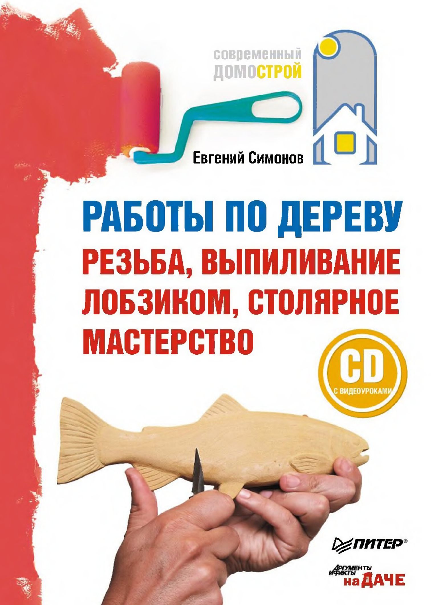 Rabotyi po derevu_木工。雕刻，曲线锯锯，木工手艺 2011 235页