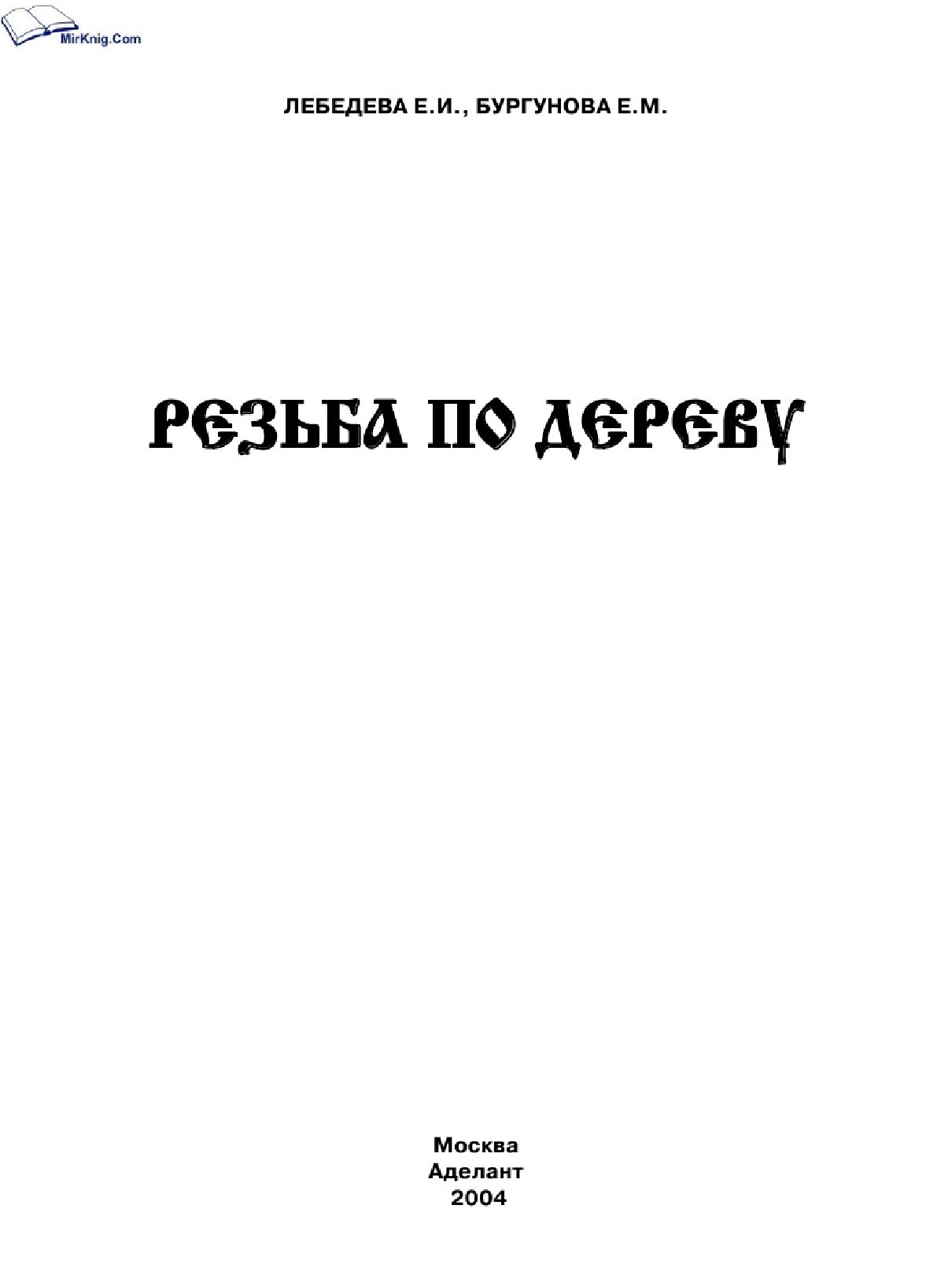 Rezba po derevu 2004_木雕 119页