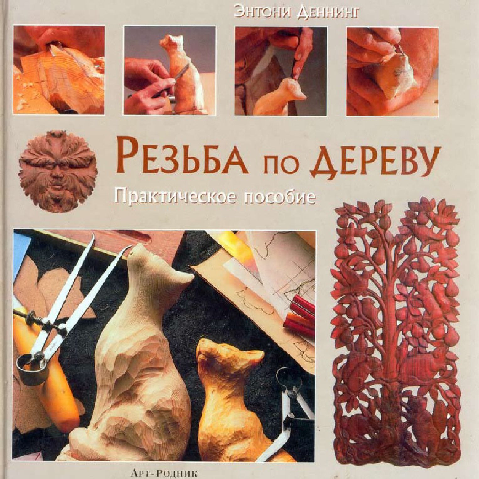 Rez’ba po derevu木雕。实用手册 2004 176页