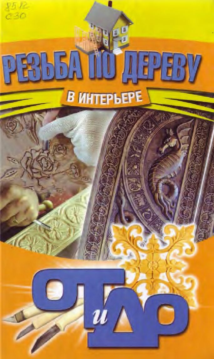 Rezba_po_derevu_v_interiere_2009 在室内木雕 2009 256页